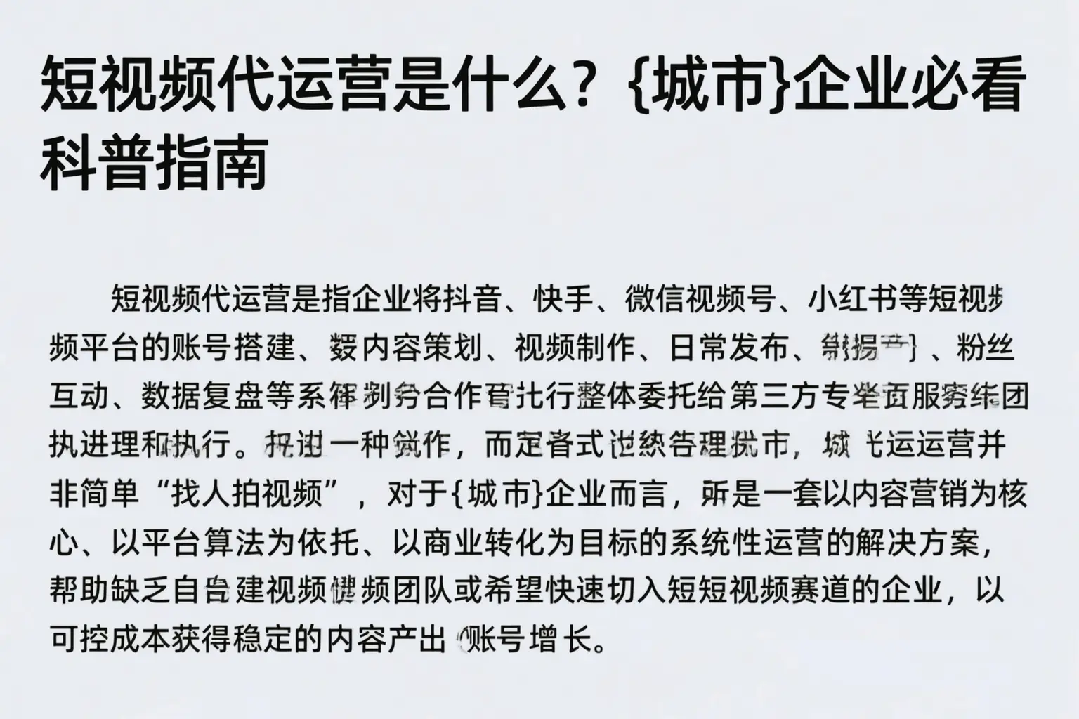 短视频代运营是什么?上饶企业必看科普指南