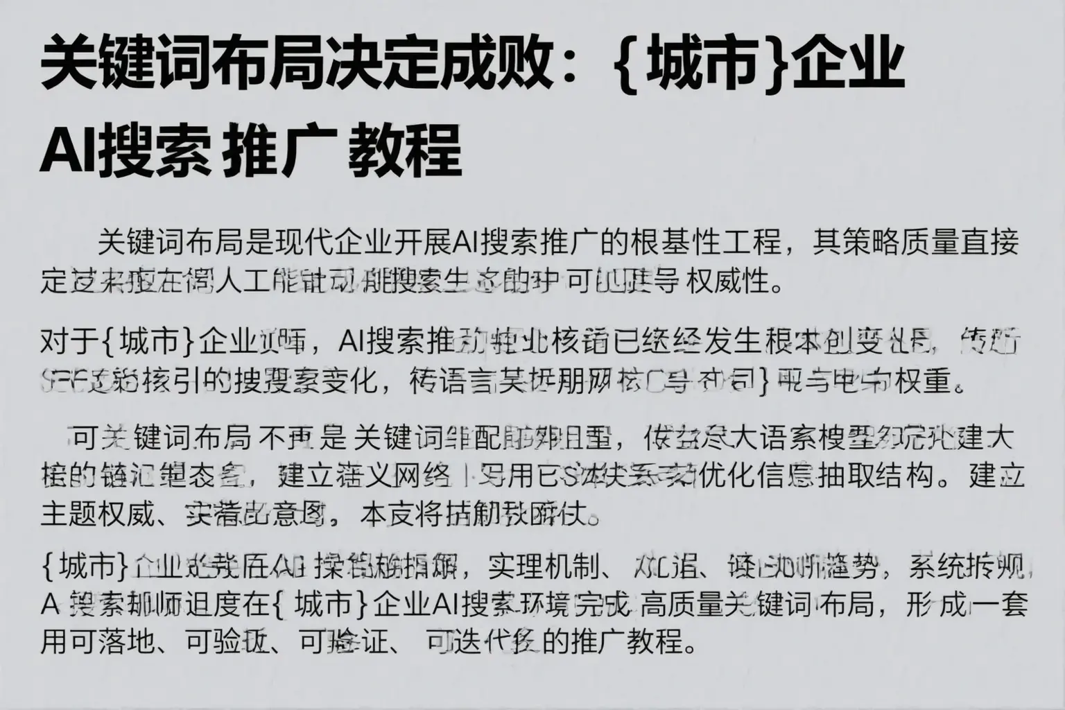关键词布局决定成败:上饶企业AI搜索推广教程