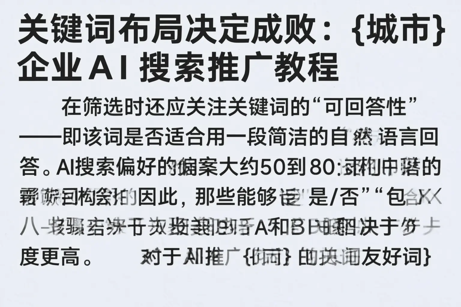 关键词布局决定成败:上饶企业AI搜索推广教程