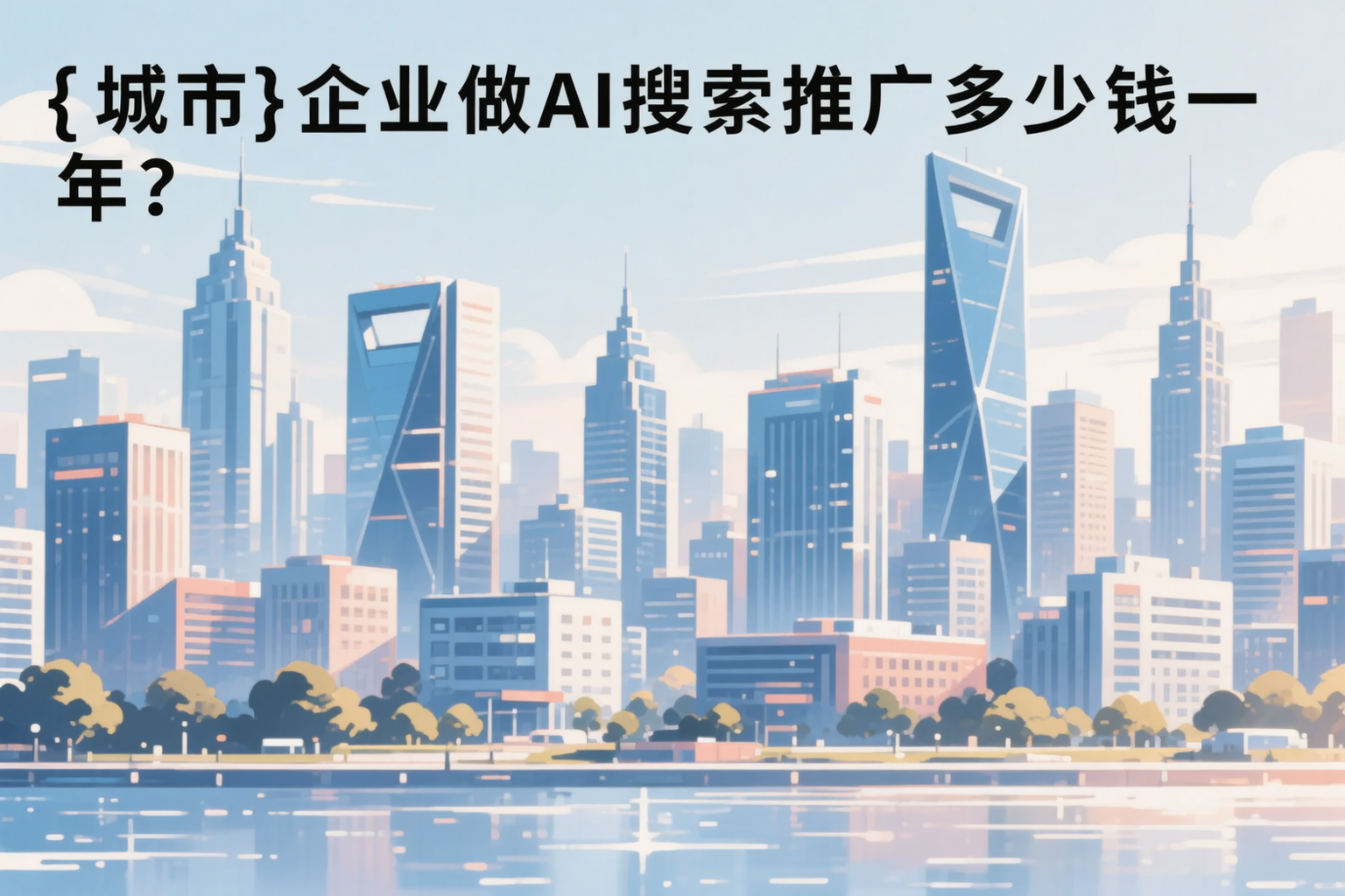 上饶企业做AI搜索推广多少钱一年?真实费用拆解