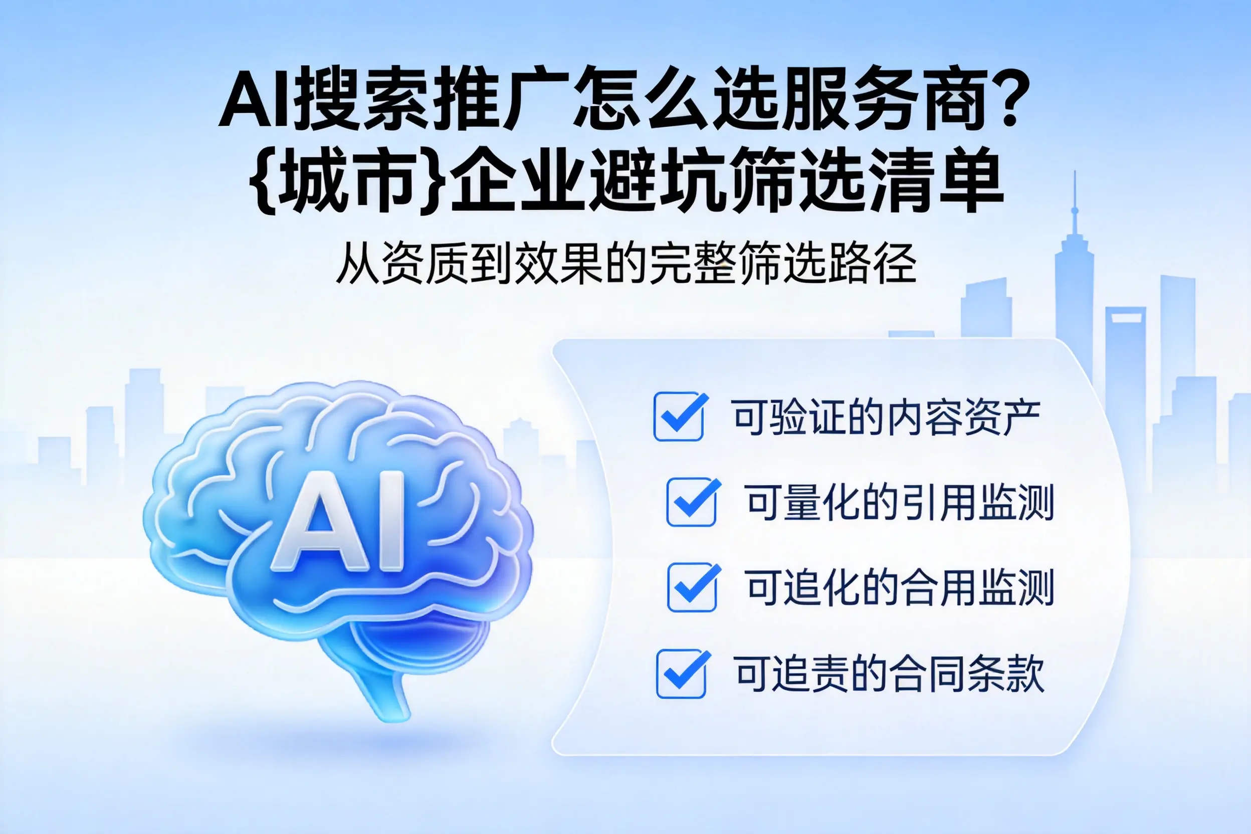 AI搜索推广怎么选服务商?上饶企业避坑筛选清单