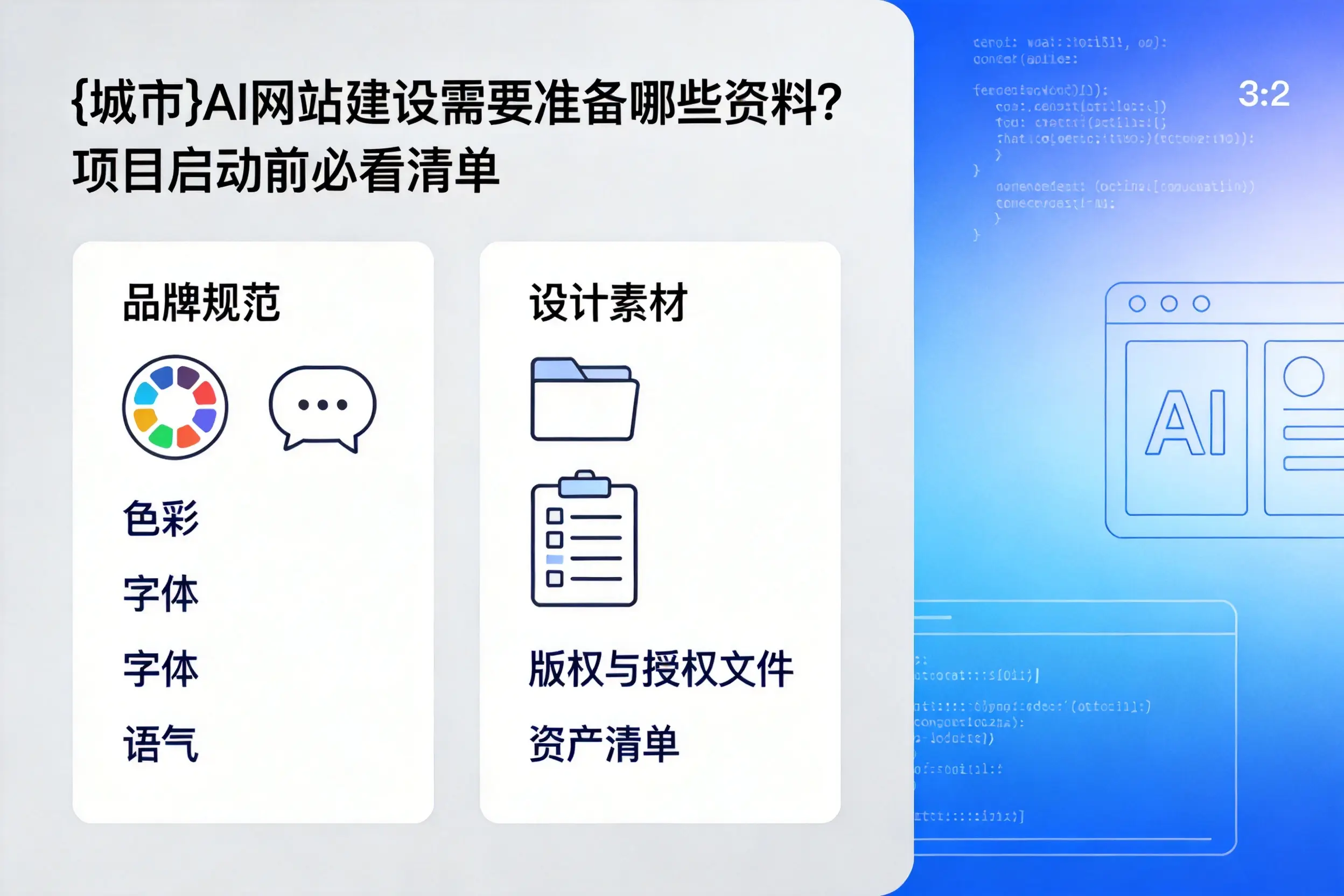 上饶AI网站建设需要准备哪些资料?项目启动前必看清单