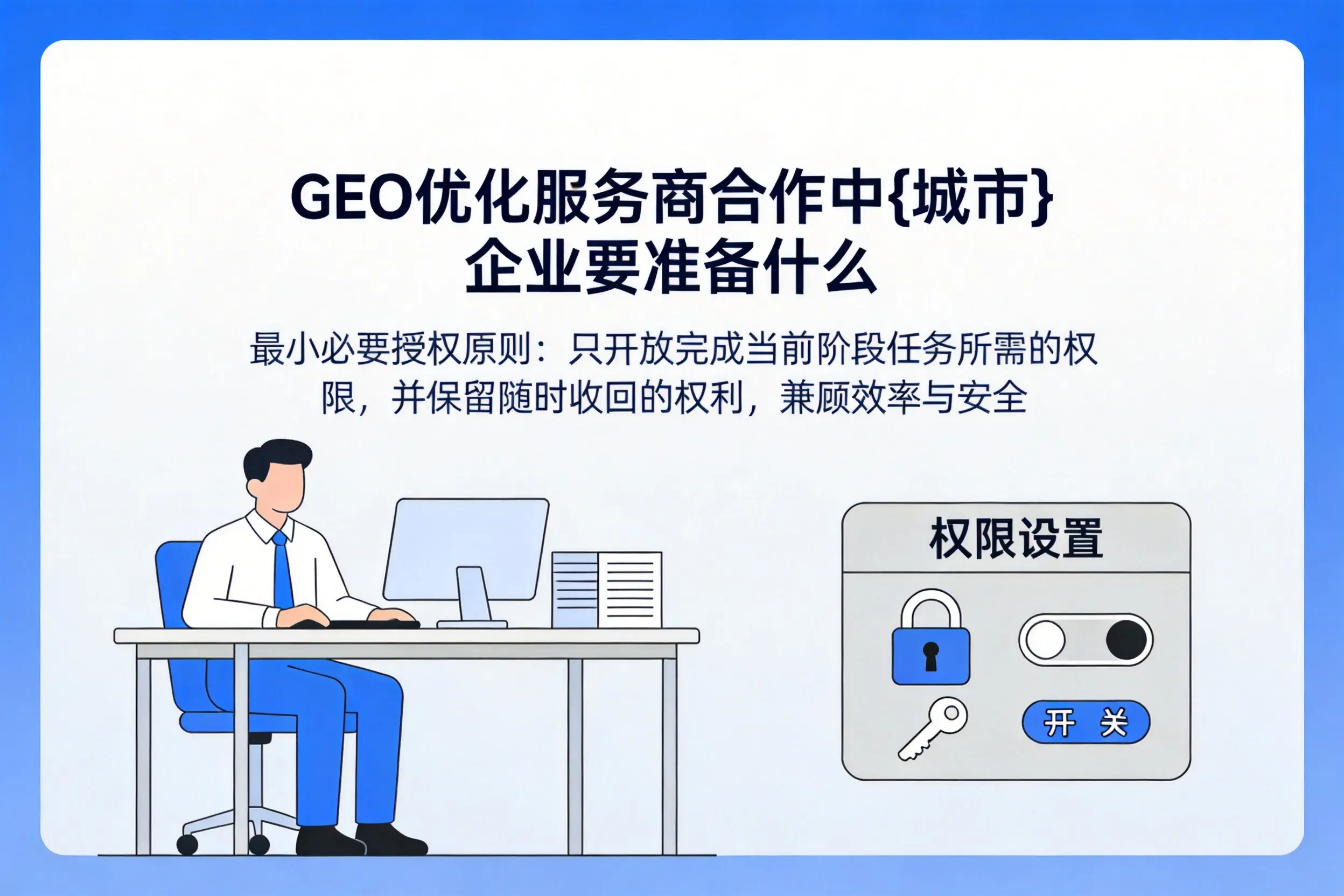 GEO优化服务商合作中上饶企业要准备什么