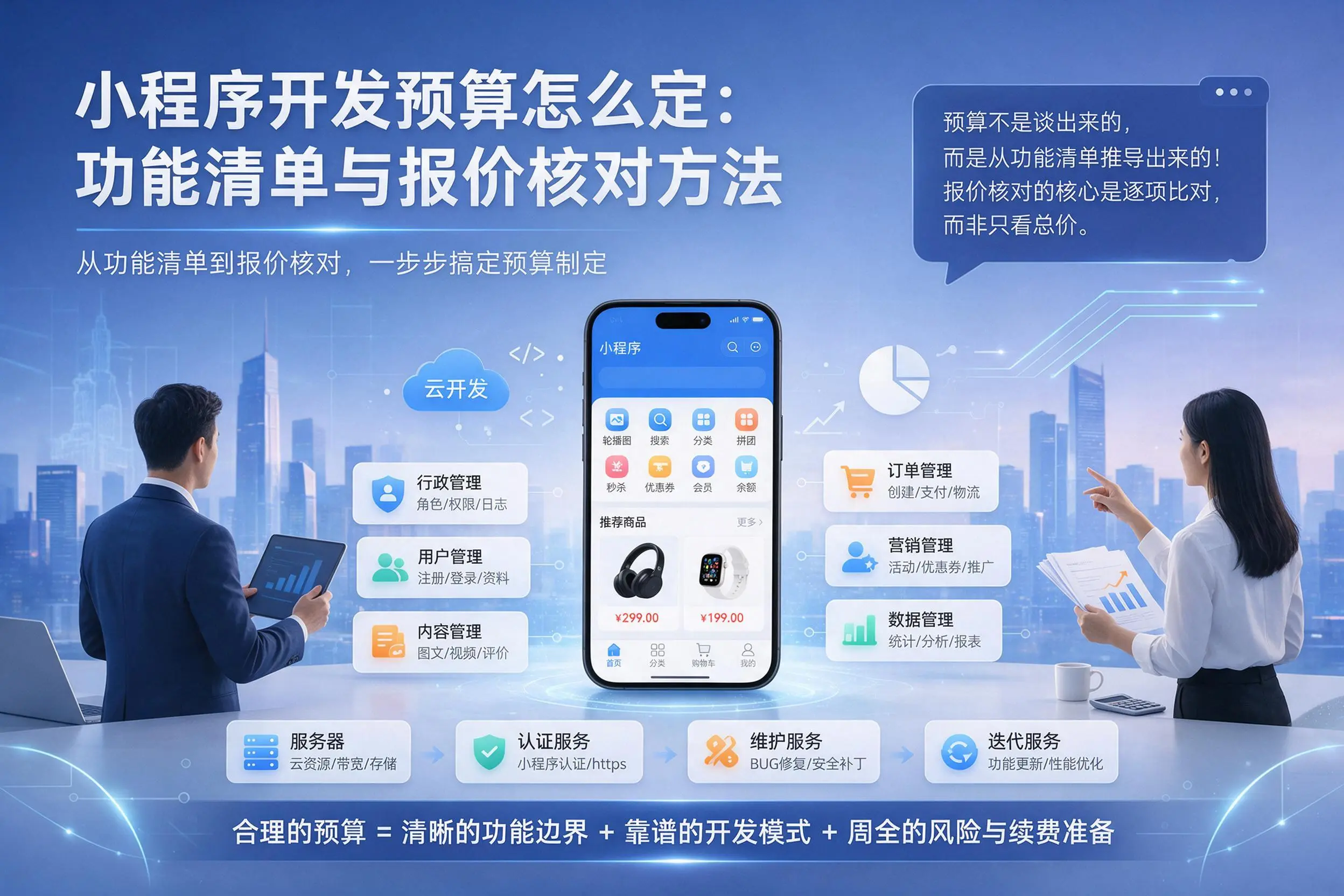 上饶小程序开发预算怎么定：功能清单与报价核对方法