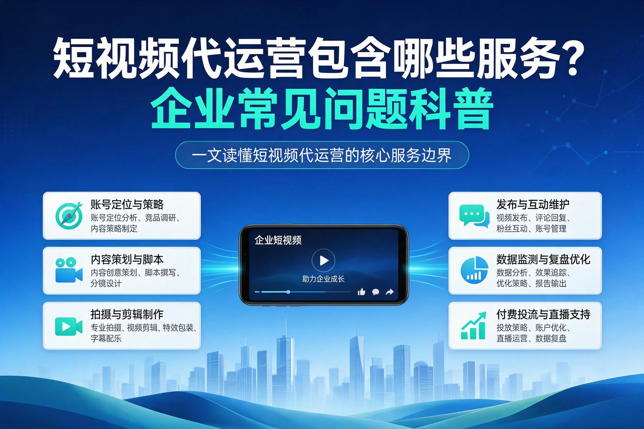 短视频代运营包含哪些服务?上饶企业常见问题科普