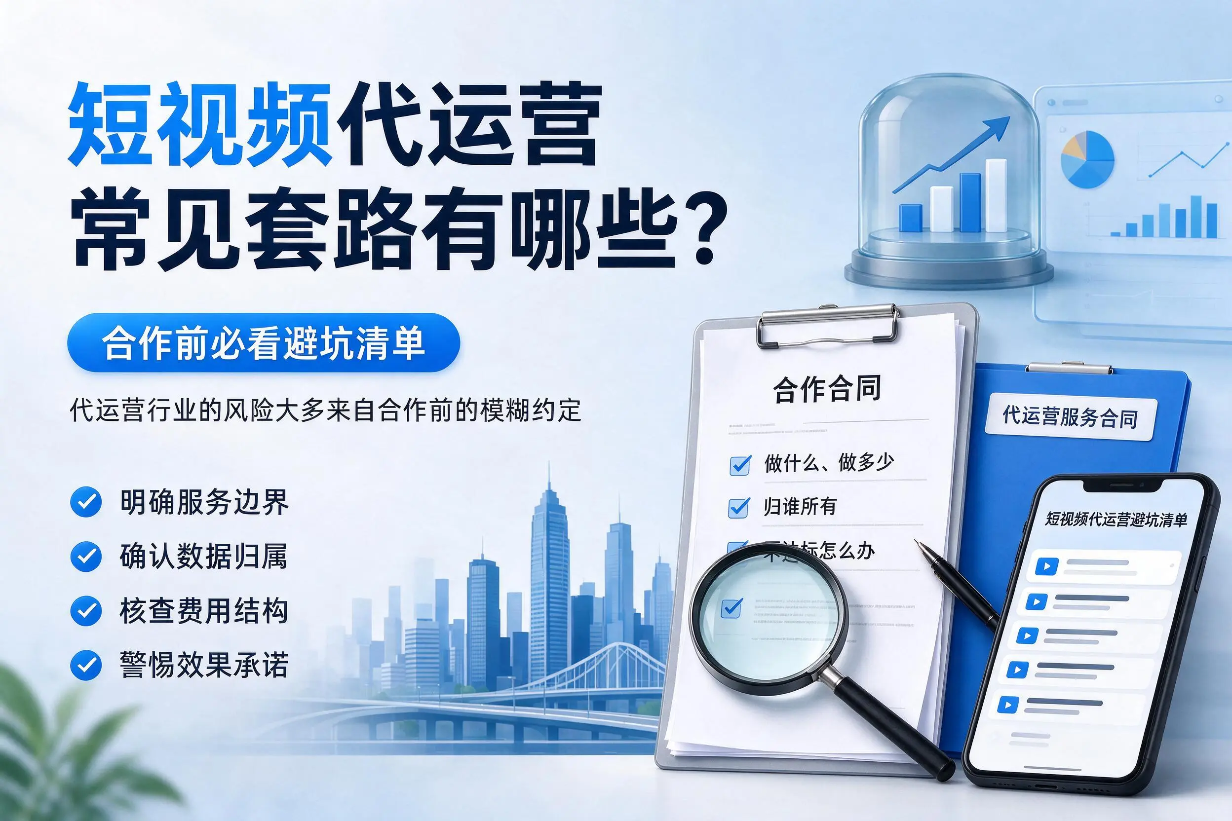上饶短视频代运营常见套路有哪些？合作前必看避坑清单