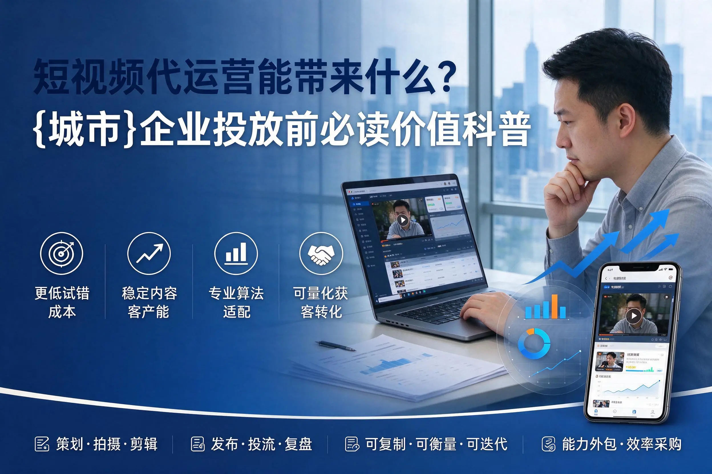 短视频代运营能带来什么？上饶企业投放前必读价值科普