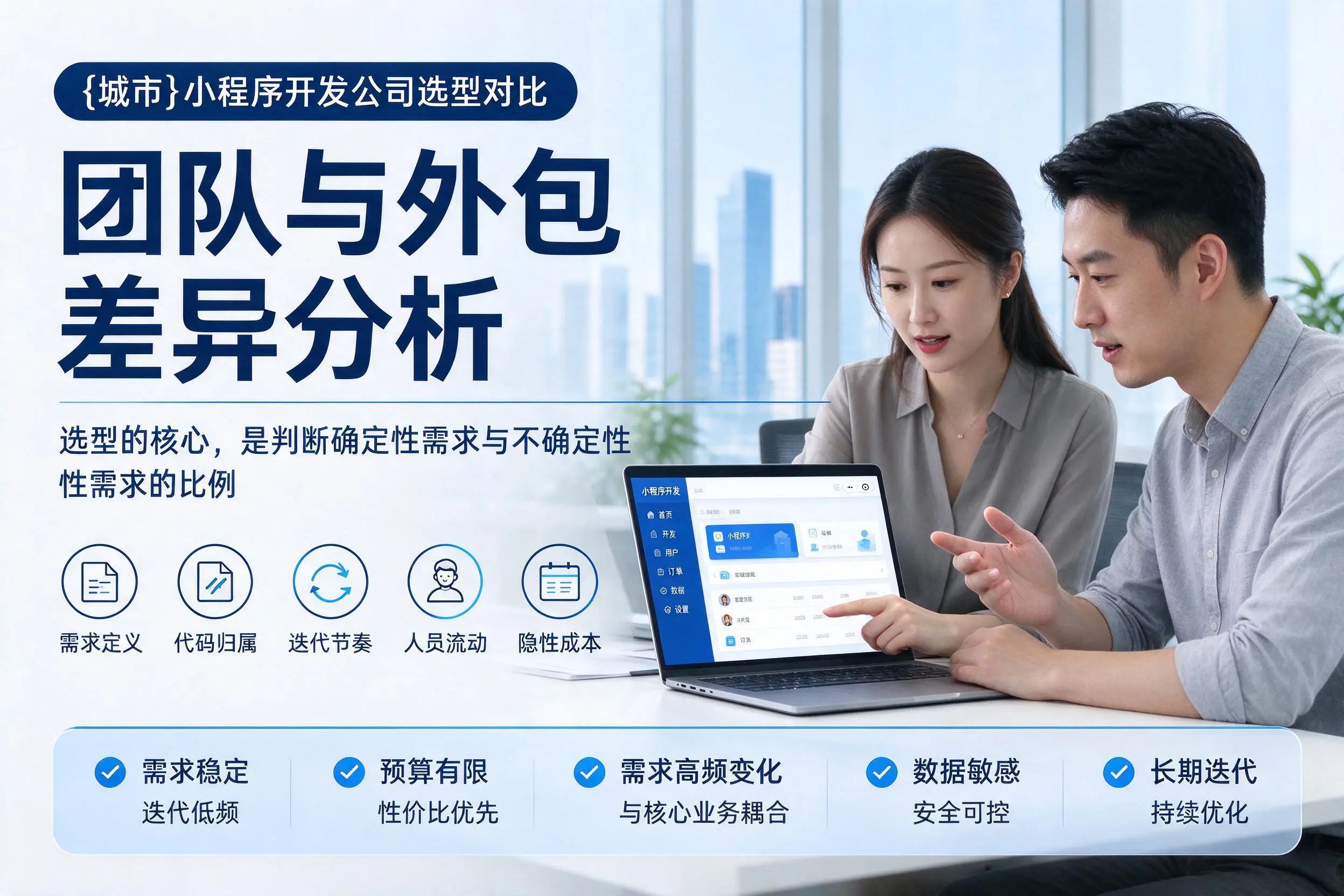 上饶小程序开发公司选型对比:团队与外包差异分析