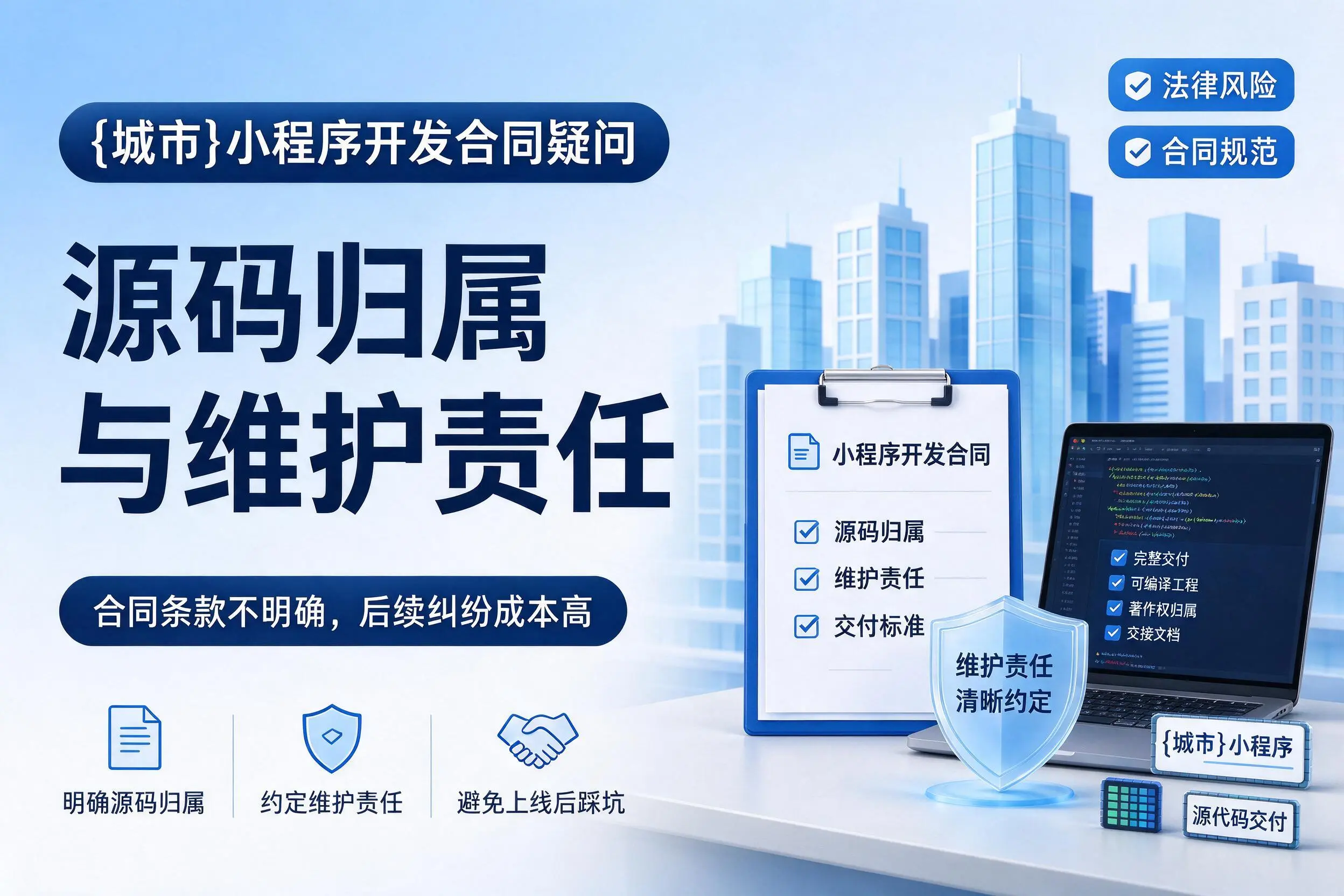 上饶小程序开发合同疑问：源码归属与维护责任