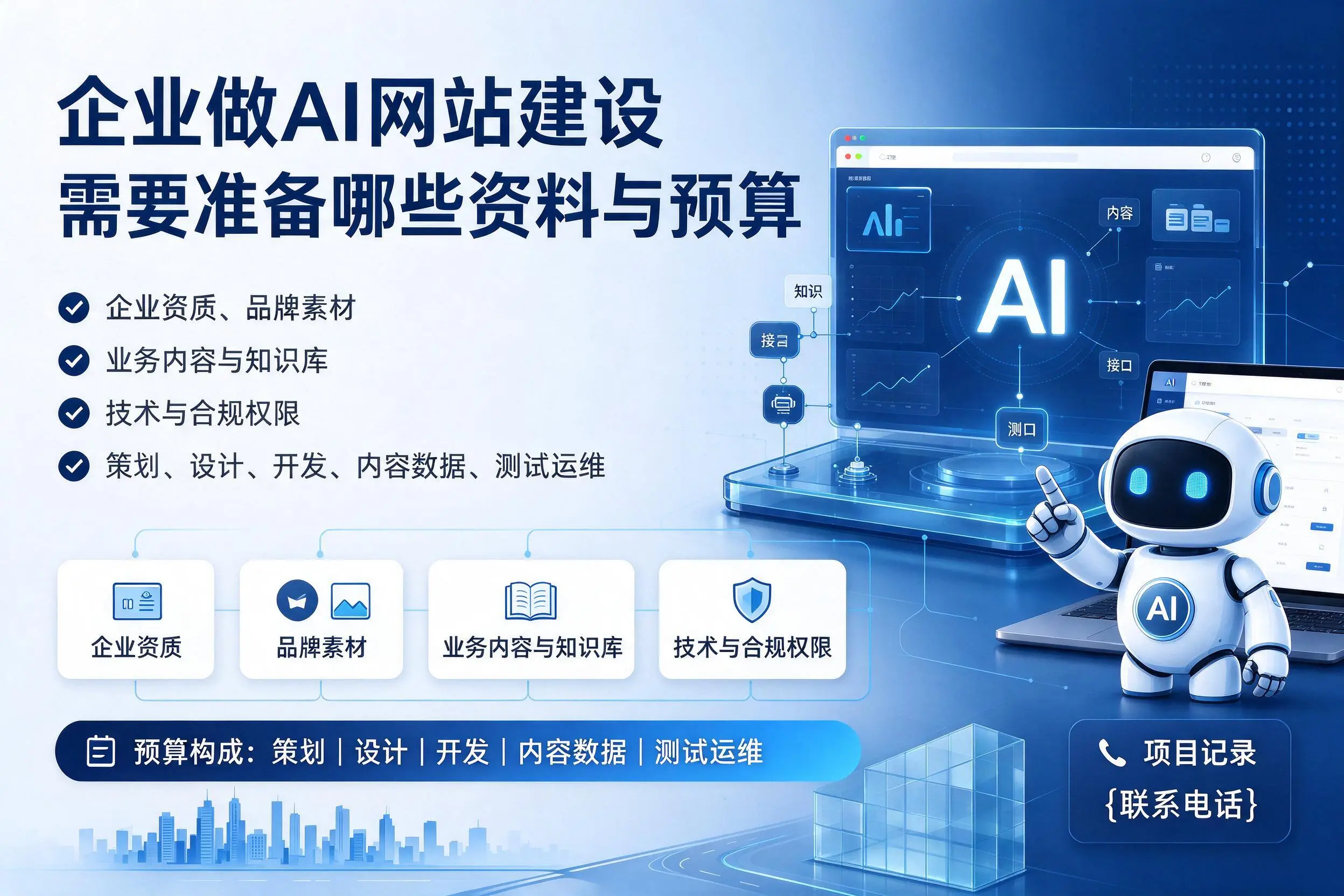 上饶企业做AI网站建设需要准备哪些资料与预算